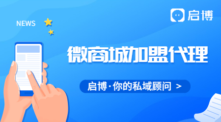 小程序代理加盟靠谱吗?小程序加盟代理真的赚钱吗?